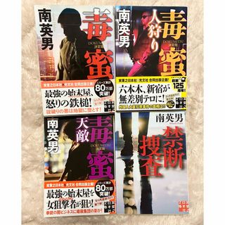 南 英男　4冊セット(文学/小説)