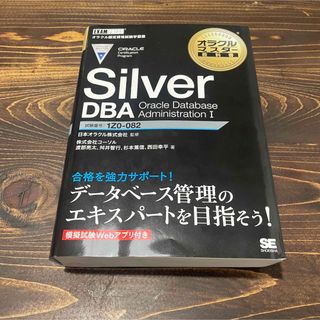 Ｓｉｌｖｅｒ　ＤＢＡ　Ｏｒａｃｌｅ　Ｄａｔａｂａｓｅ　Ａｄｍｉｎｉｓｔｒａｔｉｏ(資格/検定)