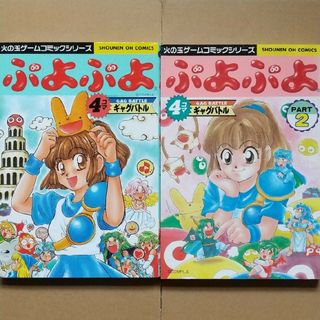 コウブンシャ(光文社)のぷよぷよ４コマギャグバトル1&2　2冊セット(4コマ漫画)