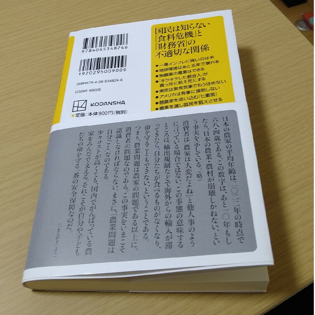 国民は知らない「食料危機」と「財務省」の不適切な関係 エンタメ/ホビーの本(人文/社会)の商品写真