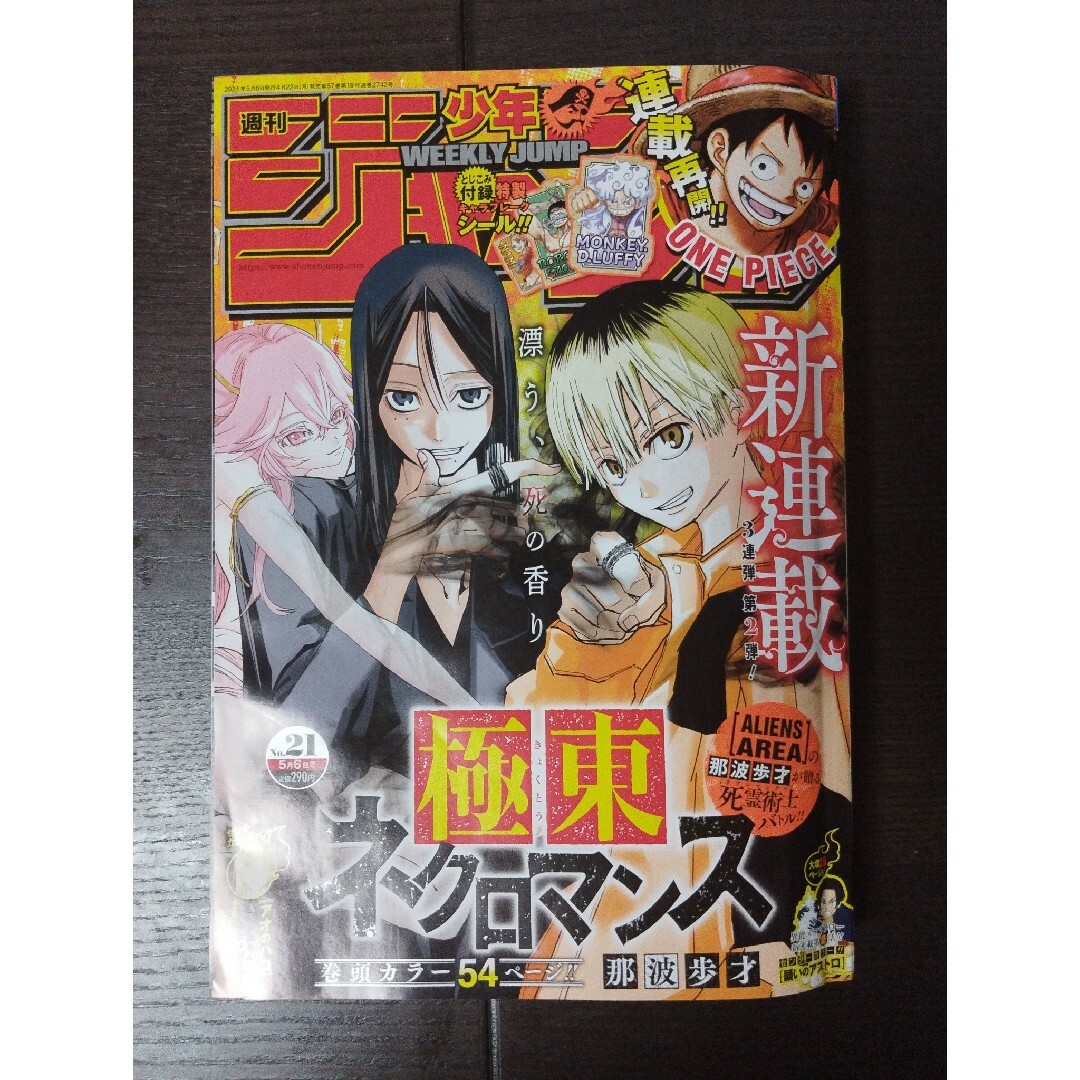 集英社(シュウエイシャ)の週刊 少年ジャンプ 2024年 1号から21号 [雑誌] エンタメ/ホビーの雑誌(アート/エンタメ/ホビー)の商品写真