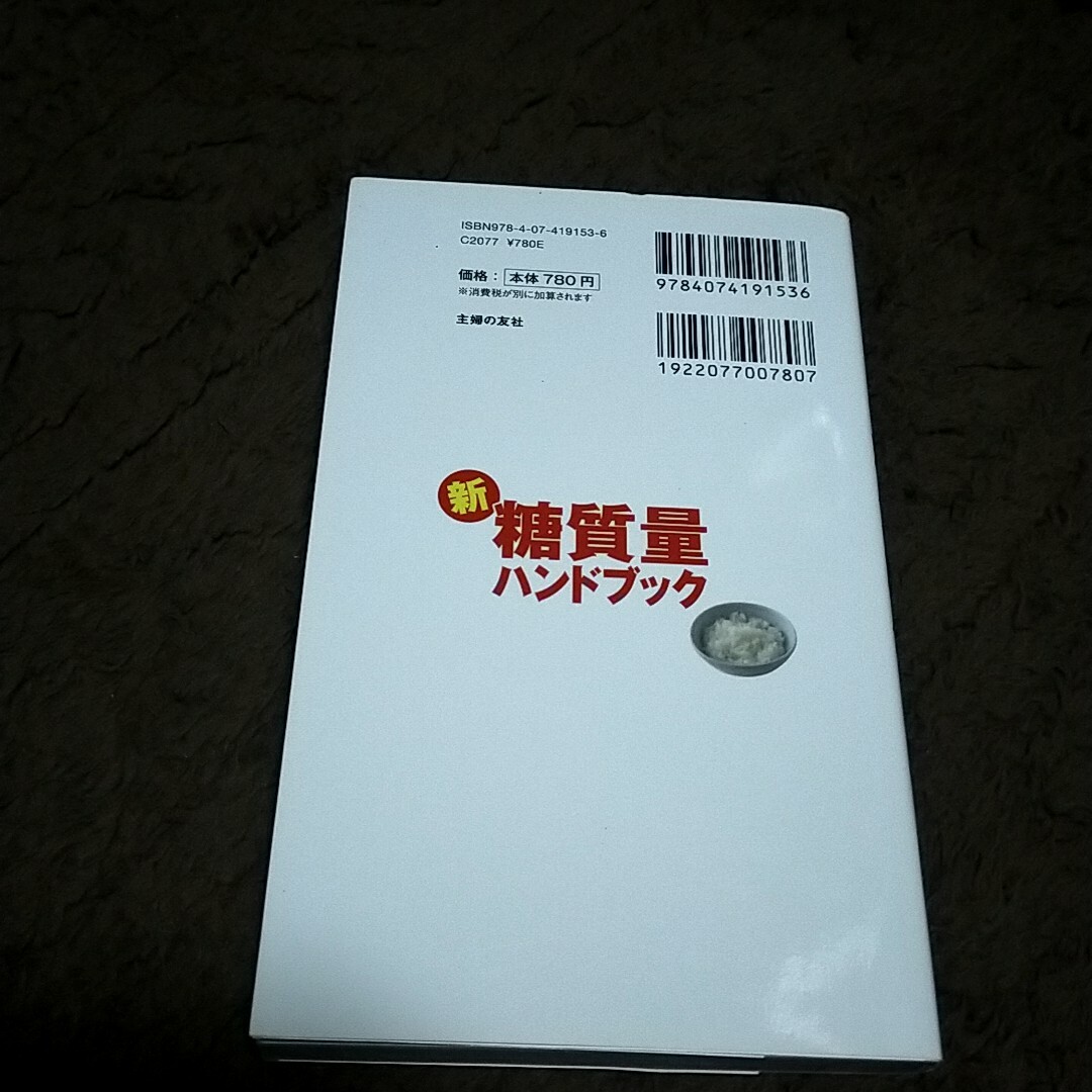 主婦の友社(シュフノトモシャ)の新糖質量ハンドブック エンタメ/ホビーの本(ファッション/美容)の商品写真