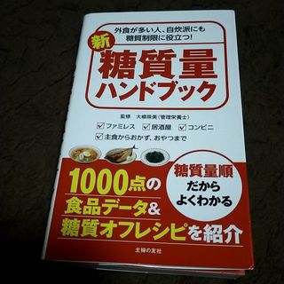 シュフノトモシャ(主婦の友社)の新糖質量ハンドブック(ファッション/美容)