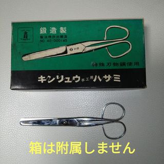 昭和レトロ　金龍　手工用ハサミ(その他)