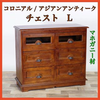 K 新品 アジアン チェスト L カントリー サイドボード 収納 アンティーク(収納/チェスト)