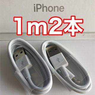 アイフォーン(iPhone)のiPhone充電器ケーブル 1m2本(バッテリー/充電器)