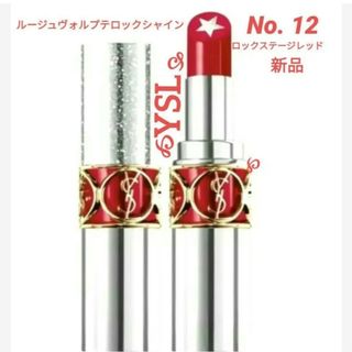 イヴサンローランボーテ(Yves Saint Laurent Beaute)の【新品】YSLイヴ·サンローランルージュヴォルプテロックシャインNo. 12(口紅)