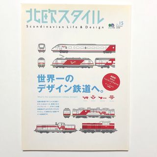 北欧スタイル Ｎｏ.１５ 世界一のデザイン鉄道へ インテリア 北欧【匿名配送】(その他)