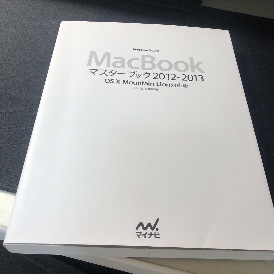 ＭａｃＢｏｏｋマスターブック エンタメ/ホビーの本(コンピュータ/IT)の商品写真