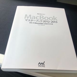 ＭａｃＢｏｏｋマスターブック(コンピュータ/IT)