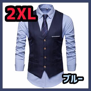 スーツ　ベスト　2XL　3L　ブルー　A282　青　ジレ(スーツベスト)