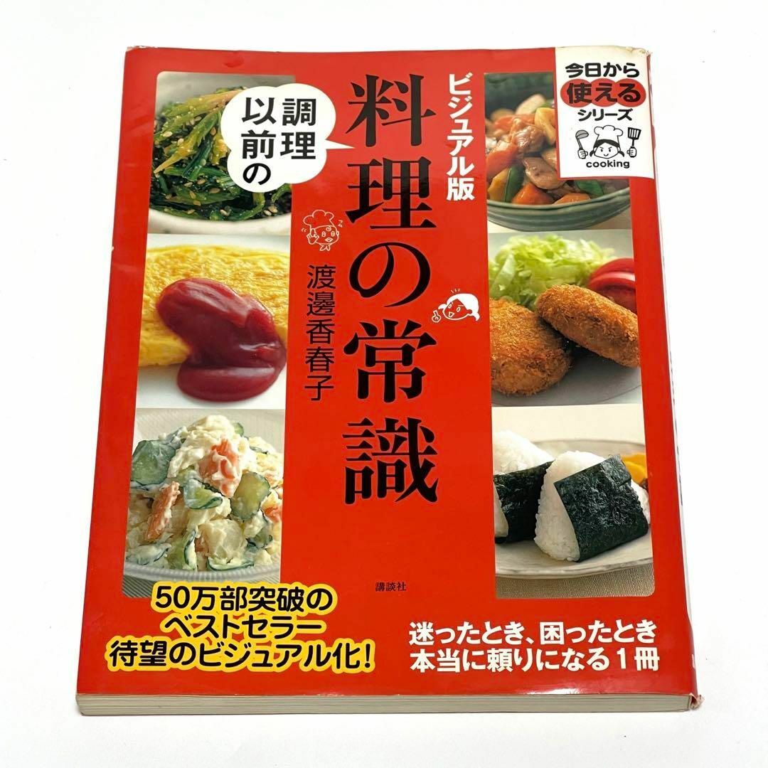 今日から使えるシリーズ ビジュアル版 調理以前の料理の常識 渡辺香春子 講談社 エンタメ/ホビーの本(料理/グルメ)の商品写真