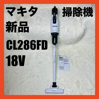 Makita - 【新品】 マキタ　makita CL286FD サイクロン　掃除機