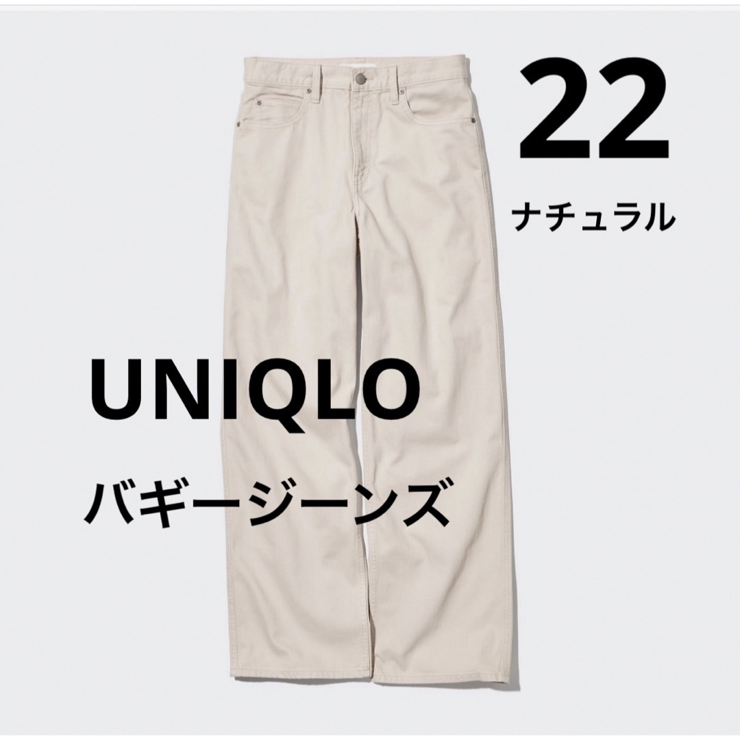 UNIQLO(ユニクロ)の新品　 ユニクロ　 UNIQLO  バギージーンズ　デニム　 22 レディースのパンツ(デニム/ジーンズ)の商品写真