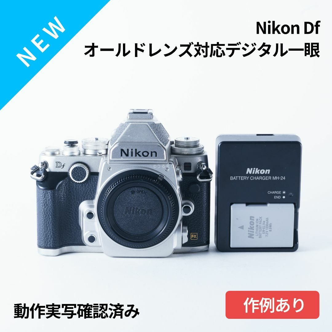 Nikon(ニコン)の実写確認済み！唯一のオールドレンズ対応デジタル一眼 Nikon Df シルバー スマホ/家電/カメラのカメラ(デジタル一眼)の商品写真