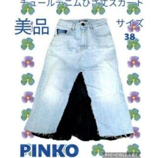 ピンコ(PINKO)の美品♥ピンコ♥PINKO♥デニムスカート♥ロング♥チュール♥カットオフ♥牛革♥青(ロングスカート)