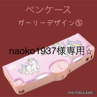 naoko1937様専用⭐︎(ペンケース/筆箱)