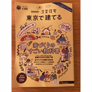 SUUMO注文住宅 東京で建てる 2024年 05月号 [雑誌](生活/健康)