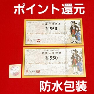 リンガーハット(リンガーハット)のリンガーハット 株主優待 1100円分⭐(その他)
