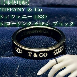 ティファニー(Tiffany & Co.)の【未使用級】TIFFANY ティファニー 1837 ナロー チタン #11(リング(指輪))