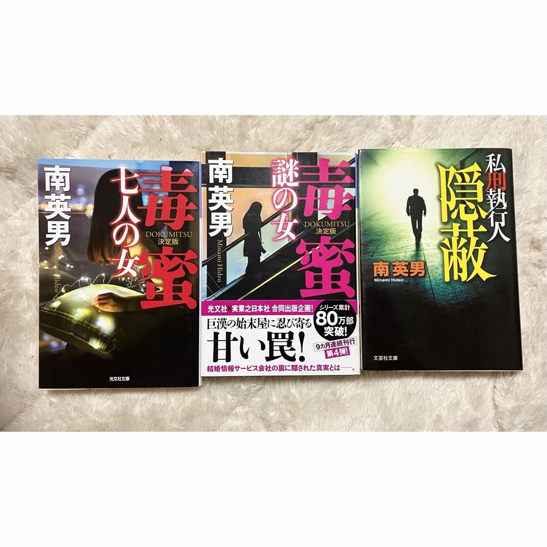 南 英男　3冊セット エンタメ/ホビーの本(文学/小説)の商品写真