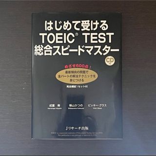 はじめて受けるTOEICTEST総合スピードマスター　  TOEIC  参考書(語学/参考書)