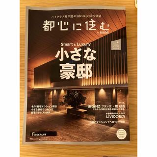 都心に住む by SUUMO (バイ スーモ) 2024年 04月号 [雑誌](生活/健康)