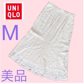 美品ユニクロUNIQLO総レース可愛いスカートM素敵エレガント膝下膝丈ホワイト白