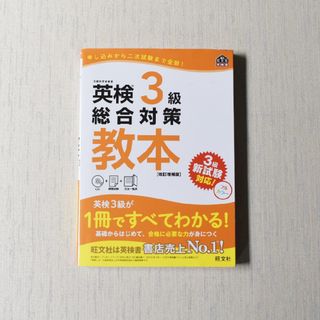 オウブンシャ(旺文社)の英検３級総合対策教本 改定増補版(資格/検定)