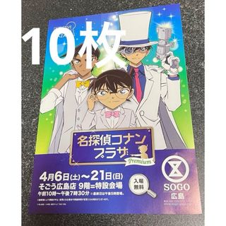 メイタンテイコナン(名探偵コナン)の名探偵コナンプラザ　フライヤー　そごう広島店(印刷物)