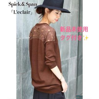 スピックアンドスパン(Spick & Span)の新品✨Spick & Span「L'eclair」 ニットレースコンビチュニック(ニット/セーター)