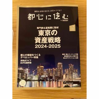 都心に住む by SUUMO (バイ スーモ) 2024年 02月号 [雑誌](生活/健康)