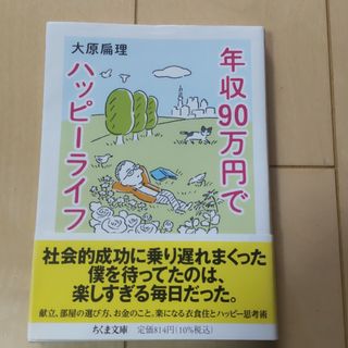 「年収90万円でハッピーライフ」大原 扁理(ノンフィクション/教養)