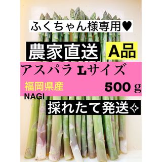 ふくちゃん様専用♥︎アスパラガス(野菜)