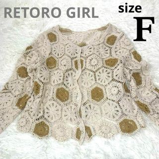 RETRO GIRL - RETORO GIRL クロッシェ 2way カーディガン トップス レトロ