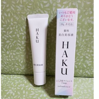 ハク(HAKU（SHISEIDO）)のHAKU 薬用美白美容液 20g(美容液)