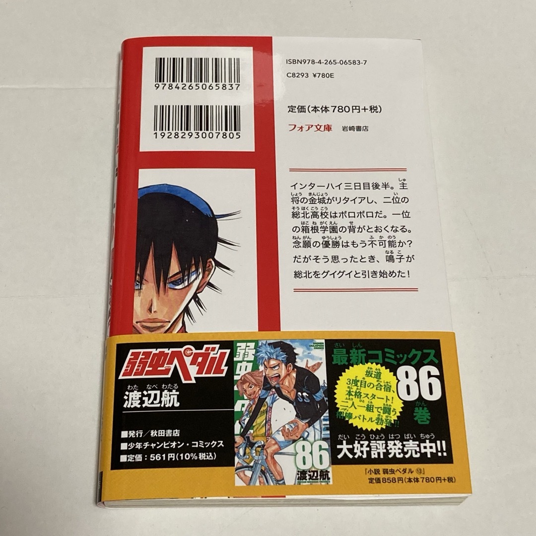 秋田書店(アキタショテン)の小説弱虫ペダル 13 エンタメ/ホビーの漫画(少年漫画)の商品写真