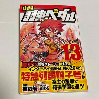 アキタショテン(秋田書店)の小説弱虫ペダル 13(少年漫画)