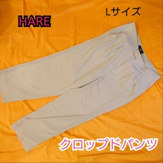 ハレ(HARE)の◆最終値下げ◆【古着並品】HARE テーパードパンツ ナイロンパンツ ベージュ(その他)