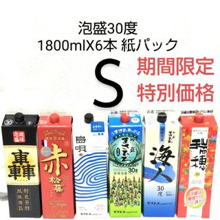 ★沖縄発★泡盛30度「Sセット」1.8LX6本（1本1660円）紙パック(焼酎)