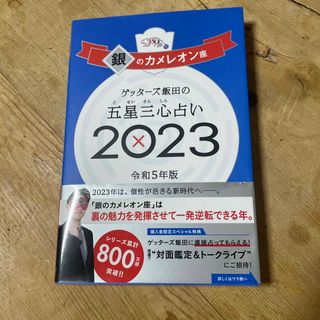 ゲッターズ飯田の五星三心占い銀のカメレオン座(趣味/スポーツ/実用)