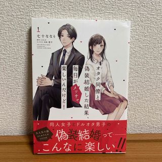 角川書店 - オタク同僚と偽装結婚した結果、毎日がメッチャ楽しいんだけど！