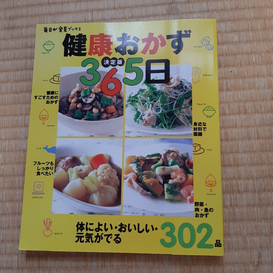 健康おかず　365日 エンタメ/ホビーの本(料理/グルメ)の商品写真