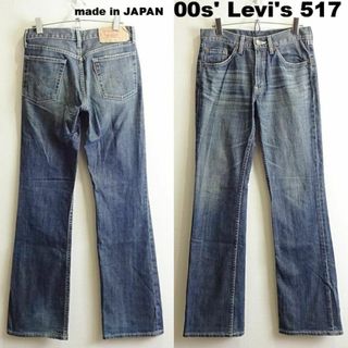 リーバイス(Levi's)の00s　リーバイス　517　W73cm　ブーツカットデニム　サドルマン　藍青(デニム/ジーンズ)