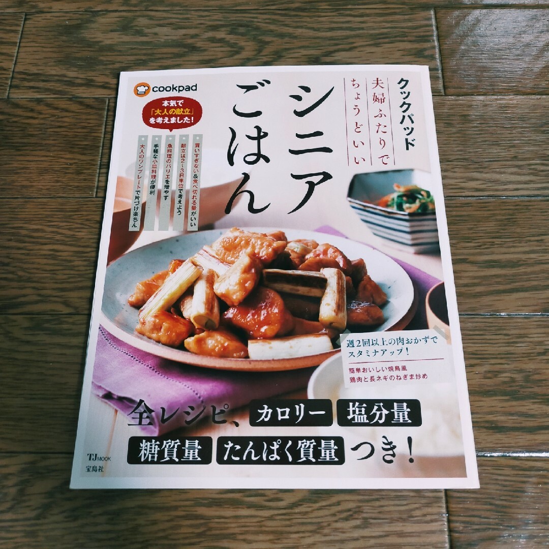 宝島社(タカラジマシャ)のクックパッド 夫婦ふたりでちょうどいいシニアごはん エンタメ/ホビーの本(料理/グルメ)の商品写真