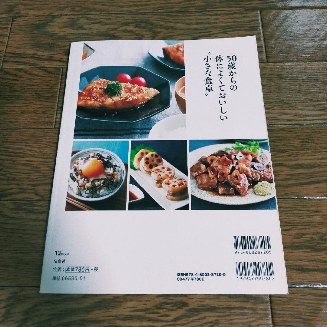 宝島社(タカラジマシャ)のクックパッド 夫婦ふたりでちょうどいいシニアごはん エンタメ/ホビーの本(料理/グルメ)の商品写真