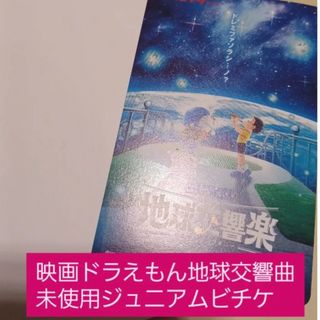 ドラエモン(ドラえもん)の映画ドラえもん地球交響曲ジュニアムビチケ未使用(邦画)