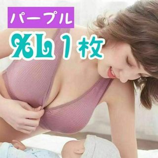 XL パープル 授乳ブラ 産前産後 マタニティ ナイトブラ ノンワイヤー 新品(マタニティ下着)