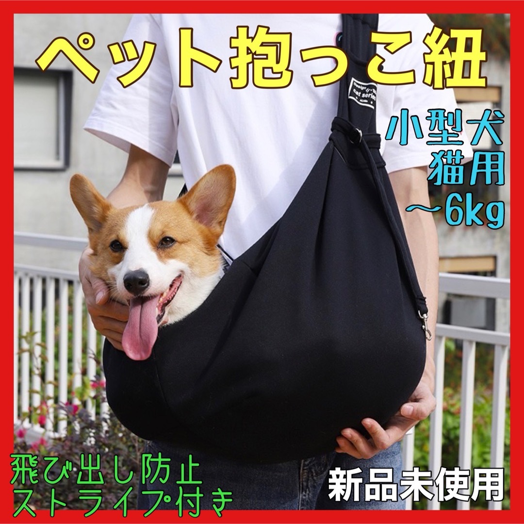 【再入荷】ペット　スリング　犬　猫　抱っこ紐　ショルダー　お出かけバック　黒 その他のペット用品(犬)の商品写真