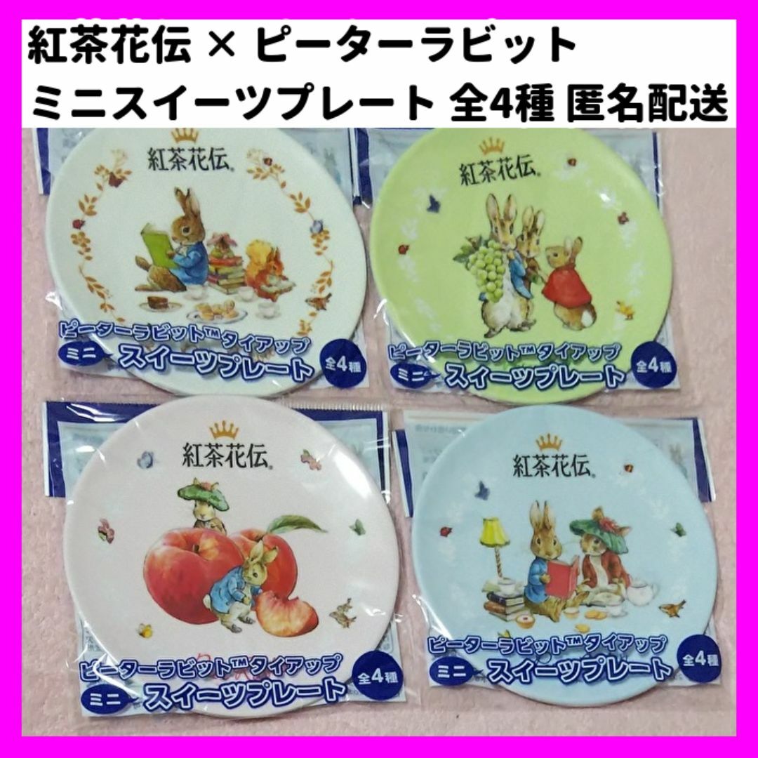 PETER RABBIT（TM）(ピーターラビット)の全4種類 紅茶花伝 × ピーターラビット ミニスイーツプレート 豆皿 お皿 絵皿 エンタメ/ホビーのおもちゃ/ぬいぐるみ(キャラクターグッズ)の商品写真